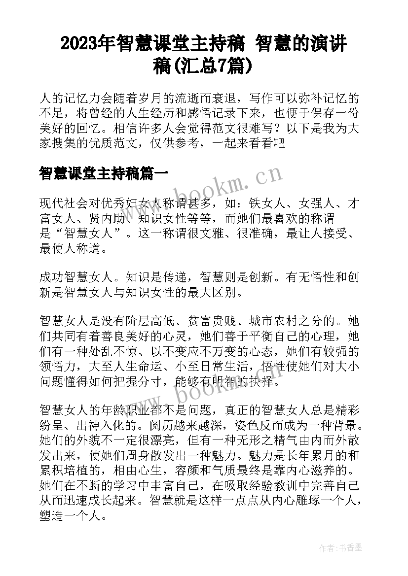 2023年智慧课堂主持稿 智慧的演讲稿(汇总7篇)