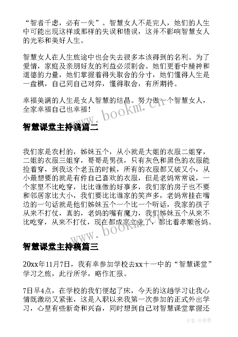 2023年智慧课堂主持稿 智慧的演讲稿(汇总7篇)