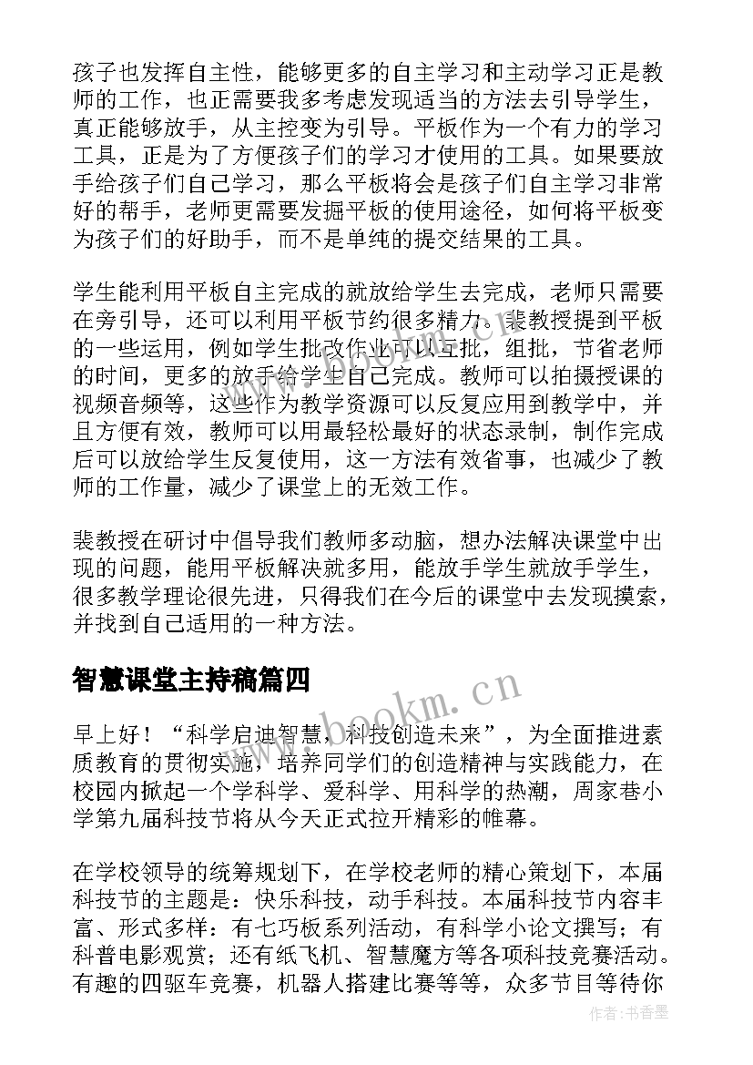 2023年智慧课堂主持稿 智慧的演讲稿(汇总7篇)