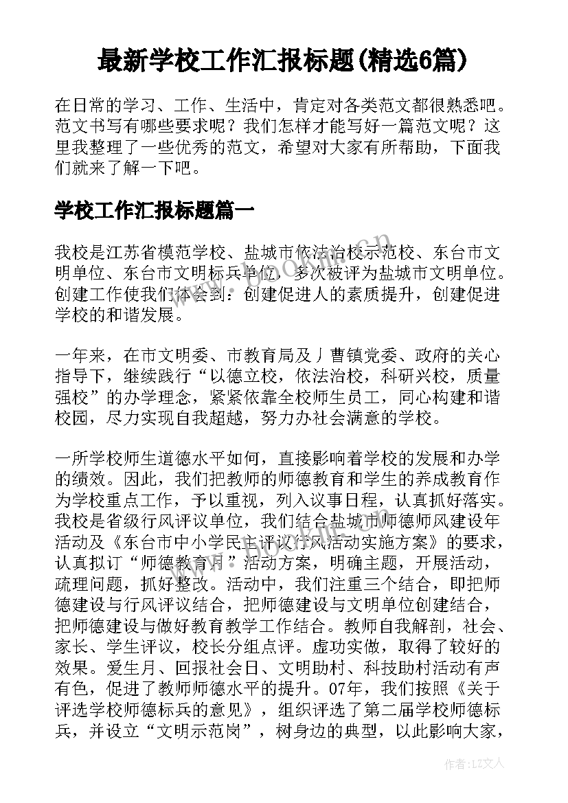 最新学校工作汇报标题(精选6篇)