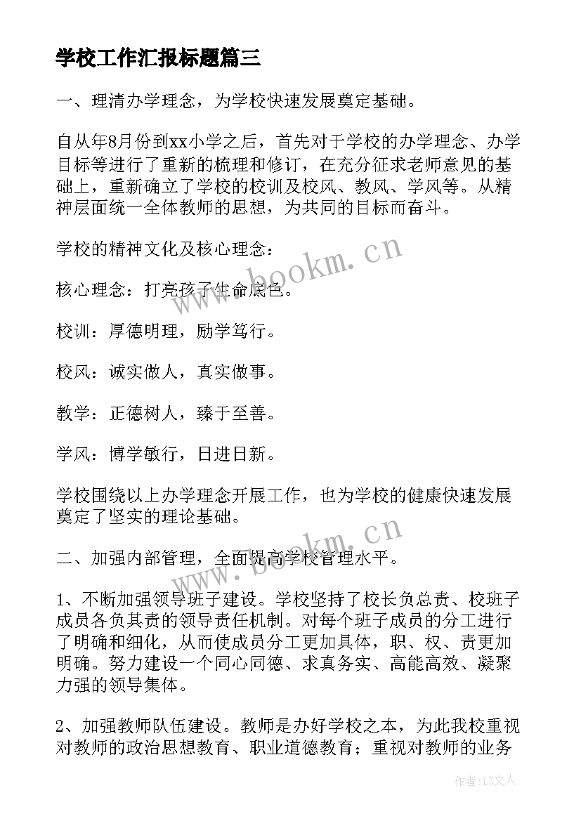 最新学校工作汇报标题(精选6篇)