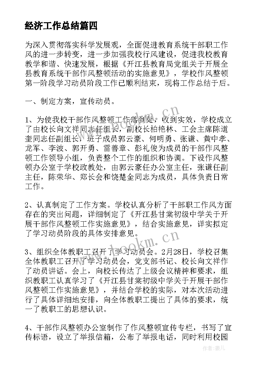 经济工作总结(精选5篇)