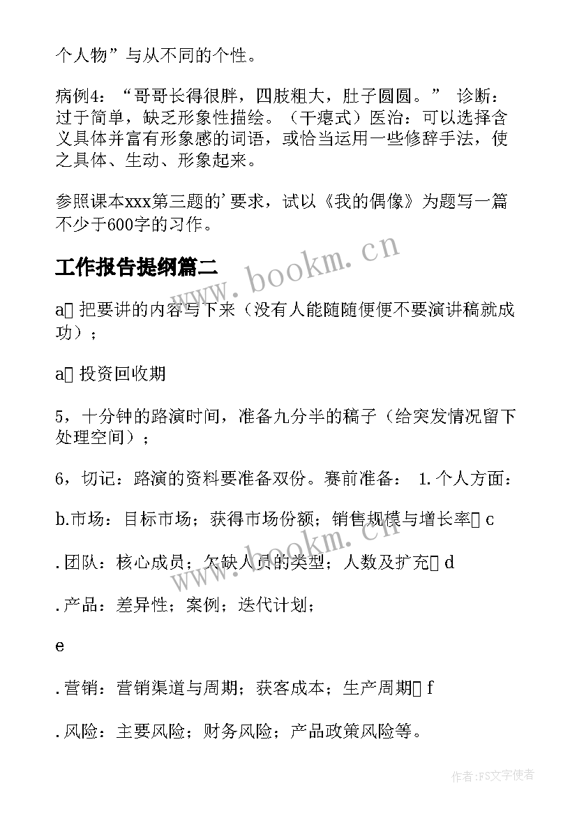 工作报告提纲(通用5篇)