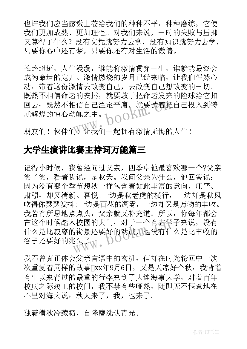 最新大学生演讲比赛主持词万能(精选5篇)