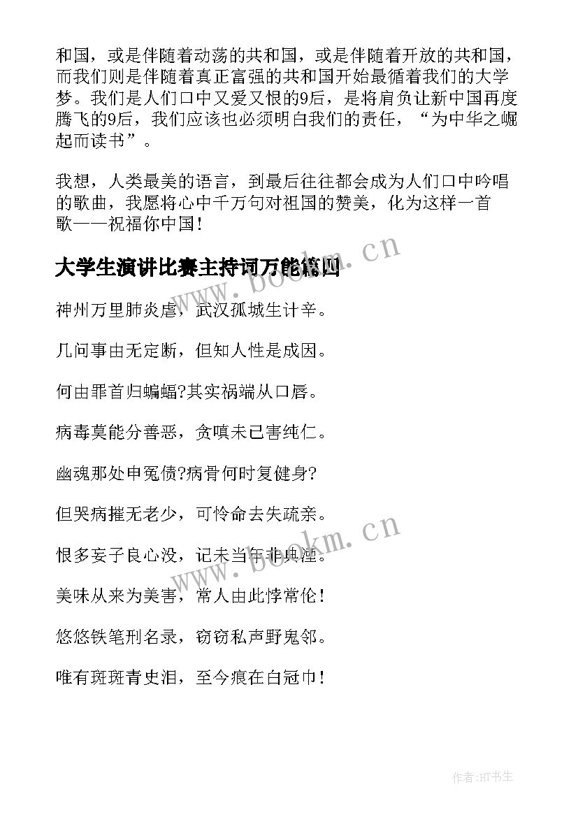 最新大学生演讲比赛主持词万能(精选5篇)