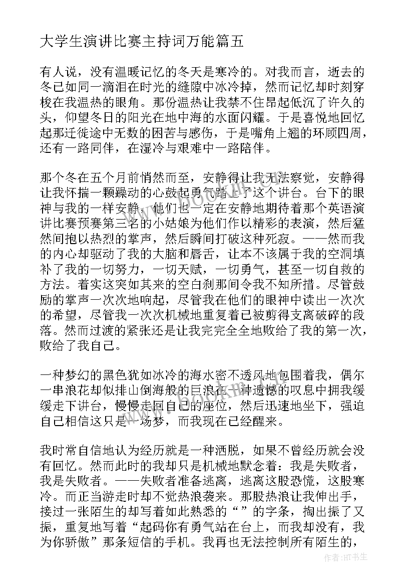 最新大学生演讲比赛主持词万能(精选5篇)