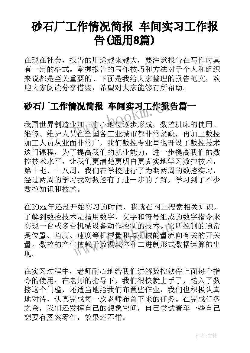 砂石厂工作情况简报 车间实习工作报告(通用8篇)