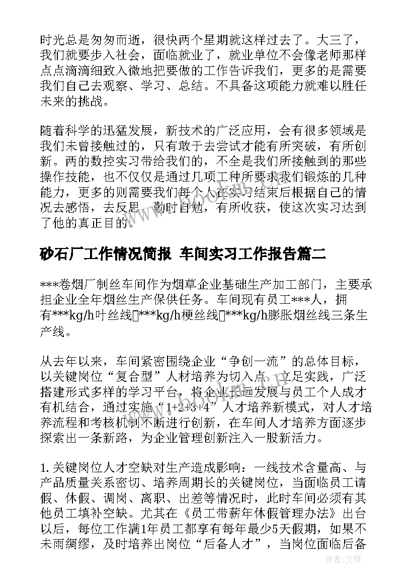 砂石厂工作情况简报 车间实习工作报告(通用8篇)