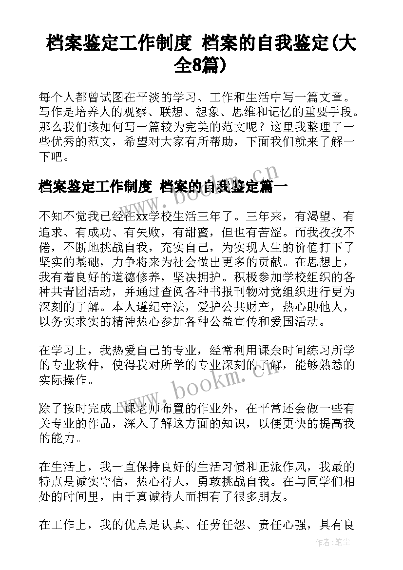 档案鉴定工作制度 档案的自我鉴定(大全8篇)