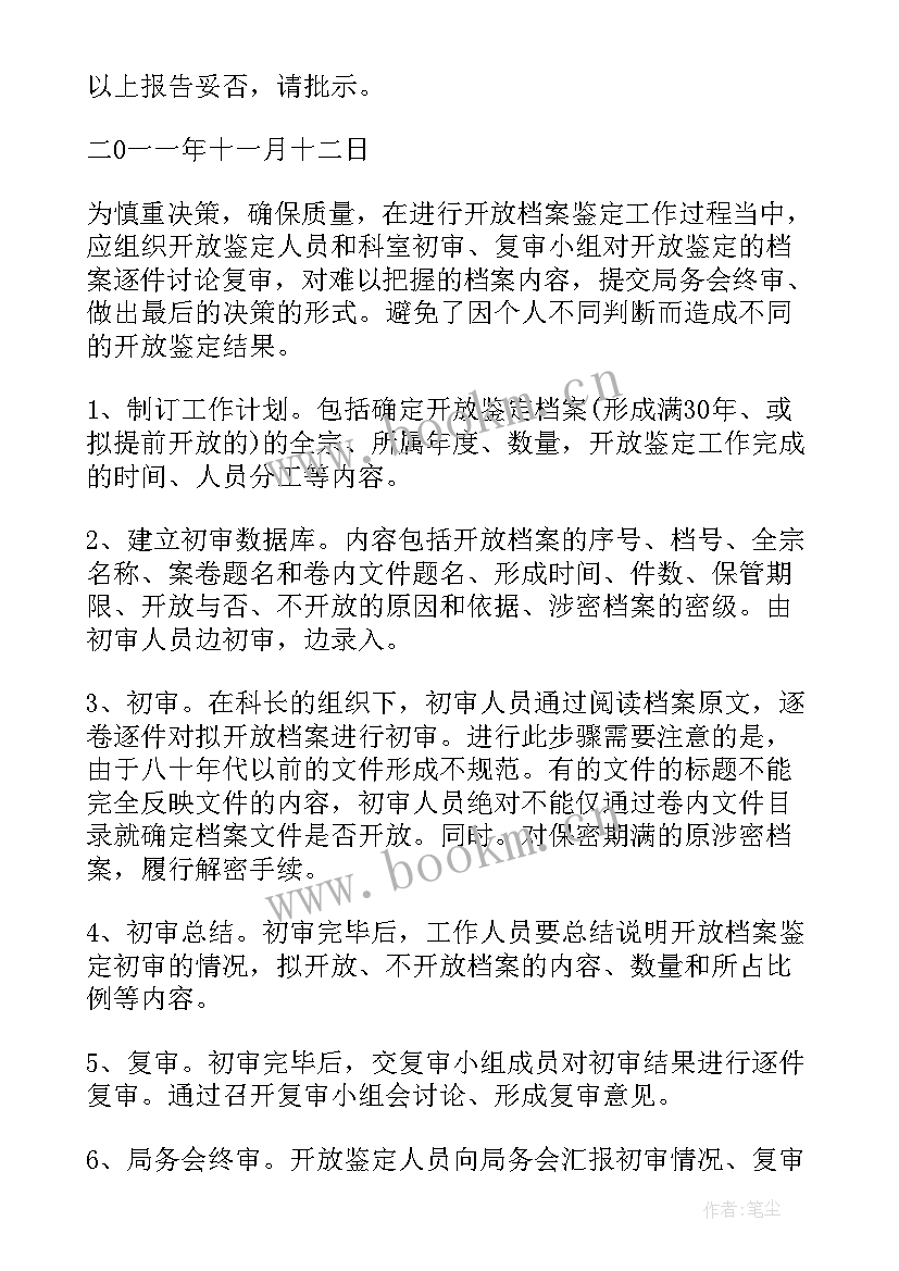 档案鉴定工作制度 档案的自我鉴定(大全8篇)