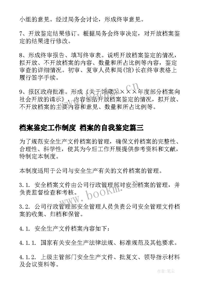 档案鉴定工作制度 档案的自我鉴定(大全8篇)