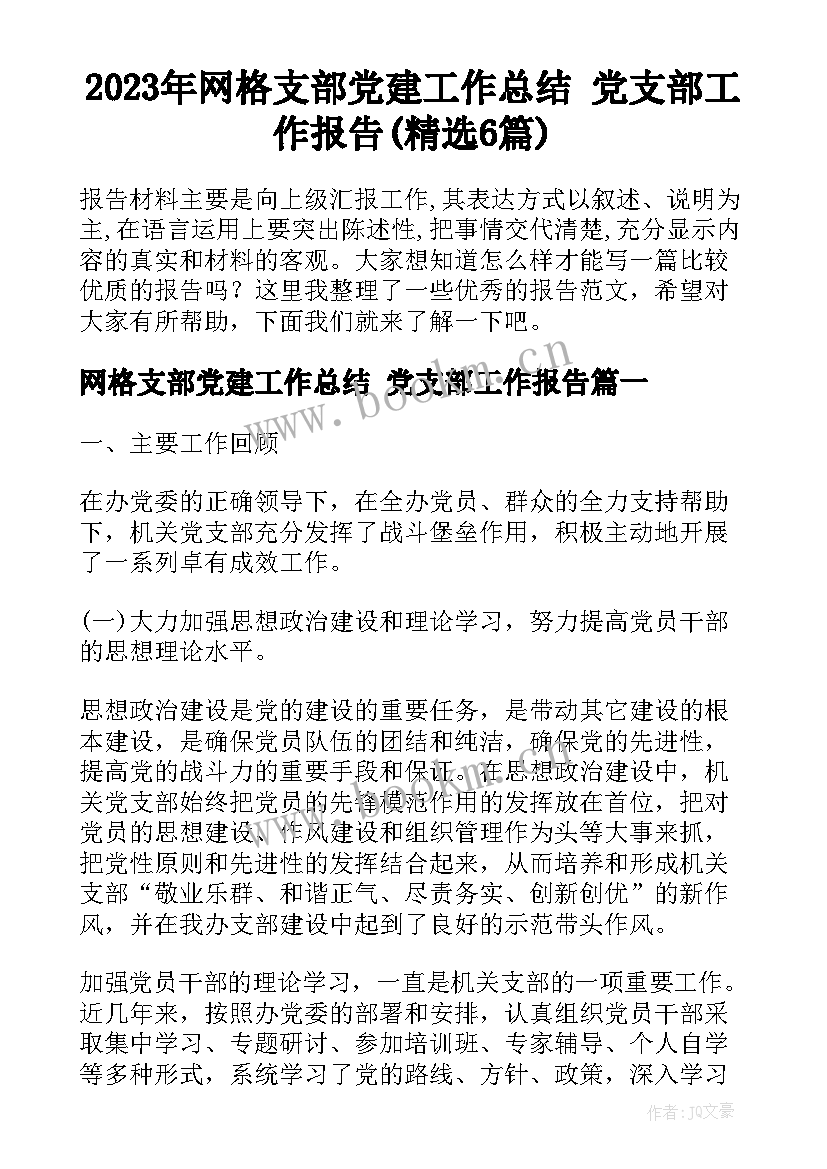 2023年网格支部党建工作总结 党支部工作报告(精选6篇)