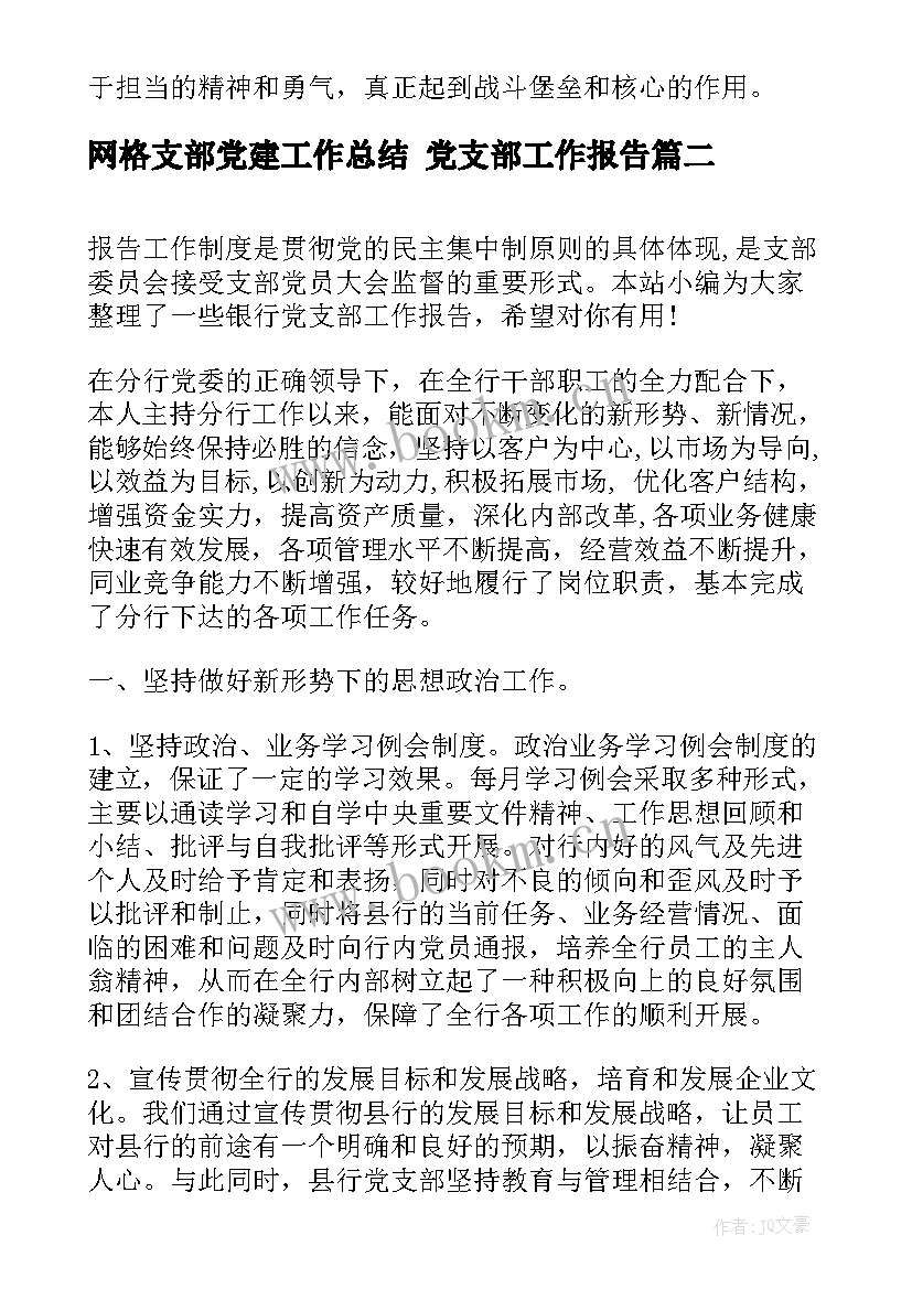 2023年网格支部党建工作总结 党支部工作报告(精选6篇)