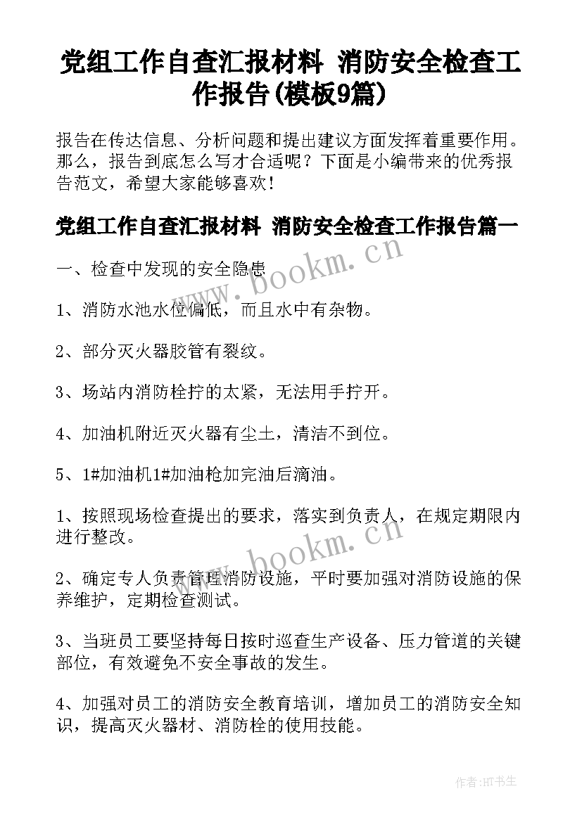 党组工作自查汇报材料 消防安全检查工作报告(模板9篇)