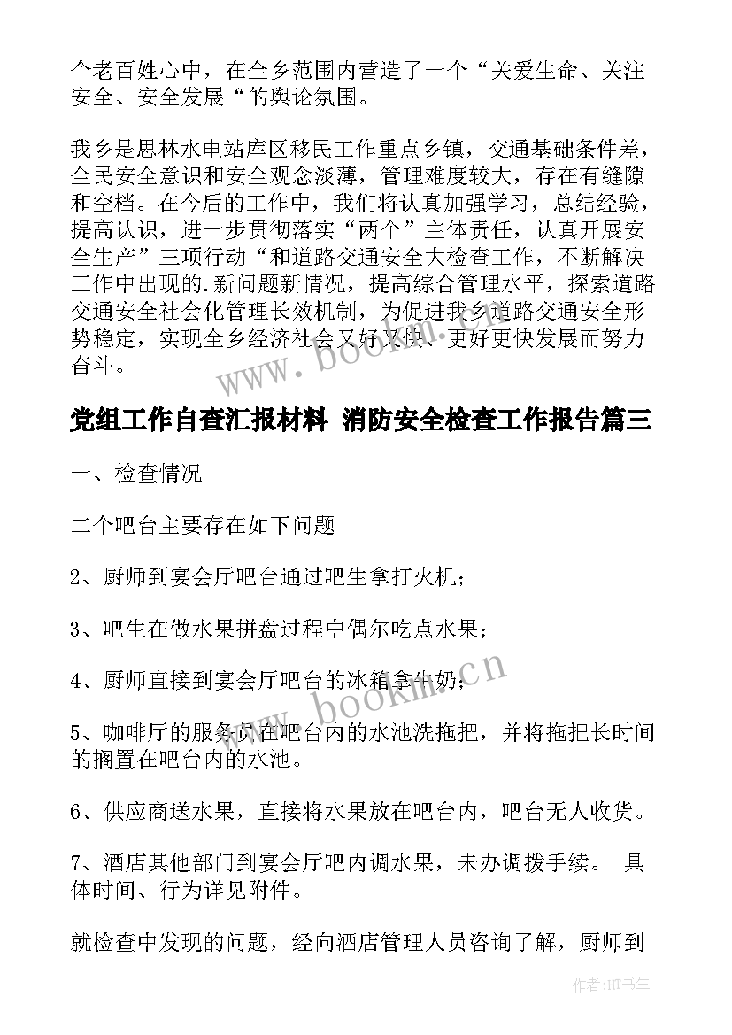 党组工作自查汇报材料 消防安全检查工作报告(模板9篇)