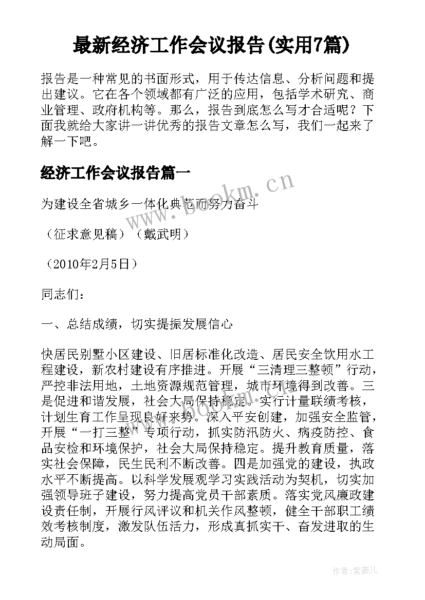 最新经济工作会议报告(实用7篇)