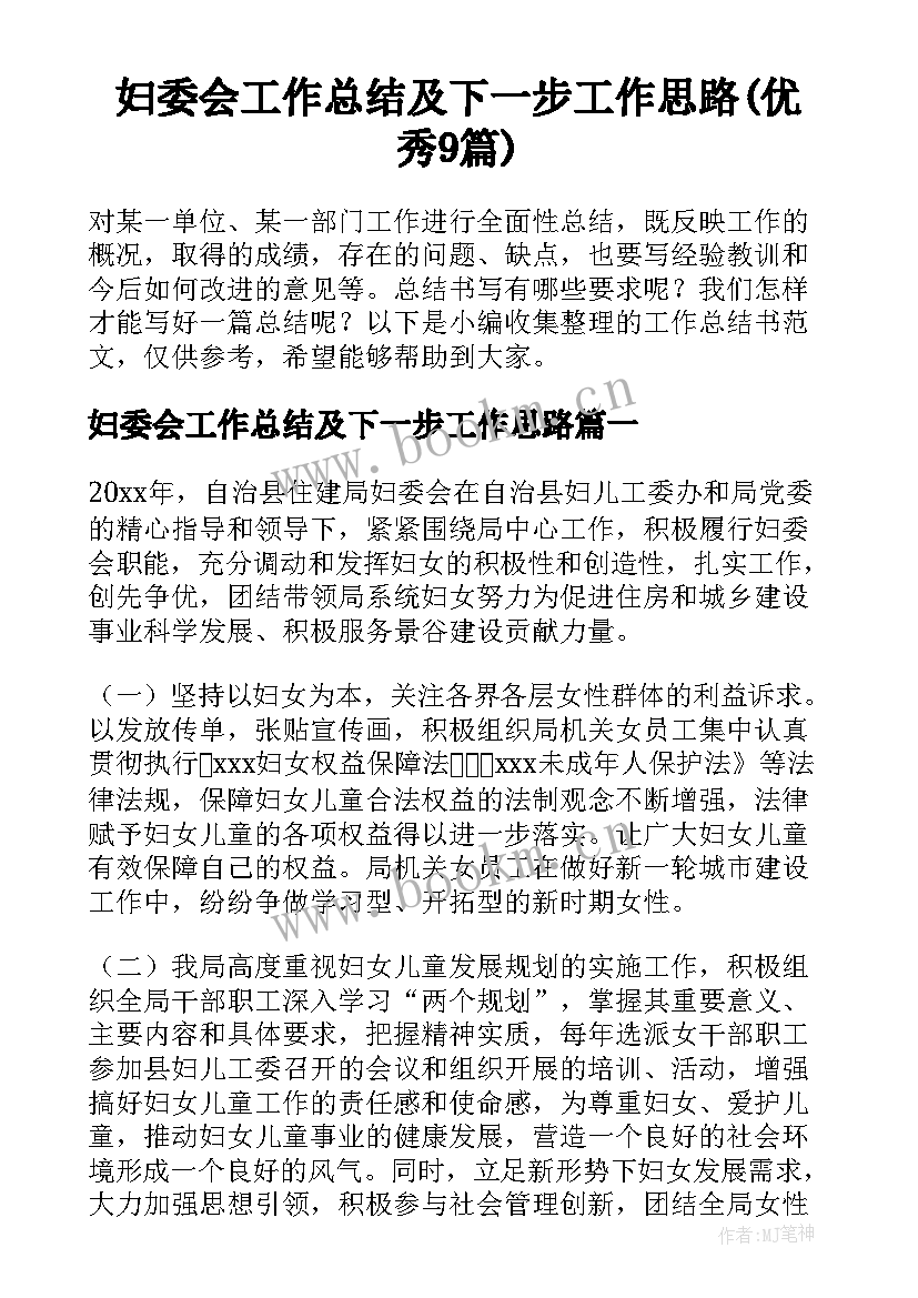 妇委会工作总结及下一步工作思路(优秀9篇)