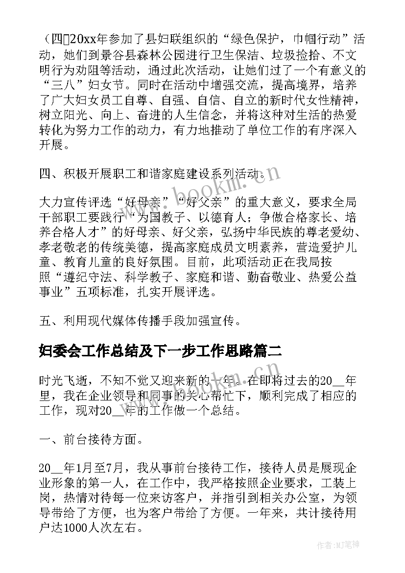 妇委会工作总结及下一步工作思路(优秀9篇)