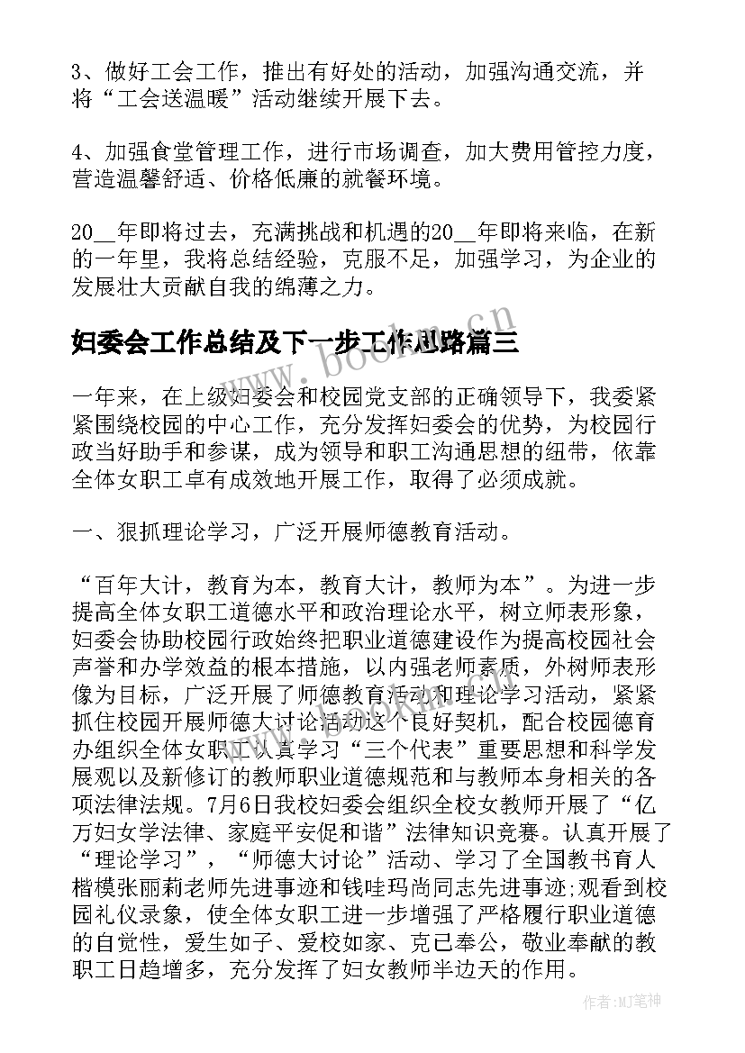 妇委会工作总结及下一步工作思路(优秀9篇)