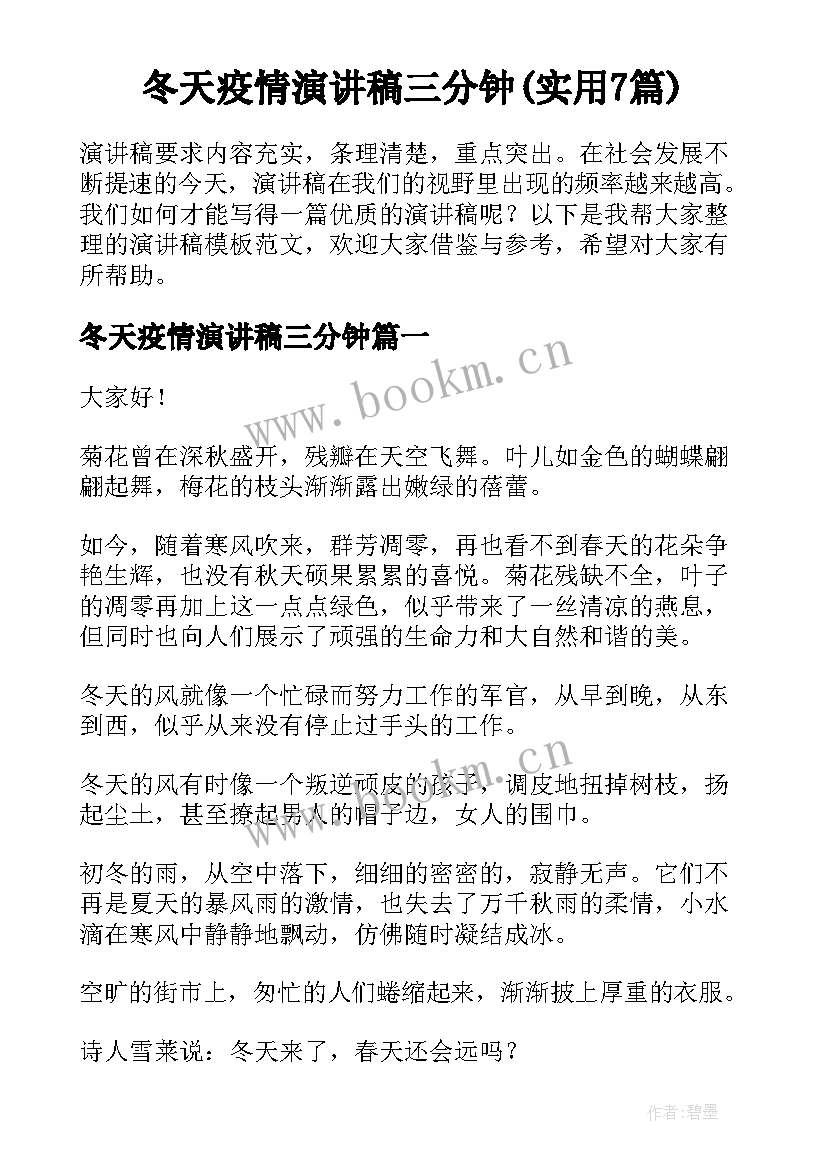 冬天疫情演讲稿三分钟(实用7篇)