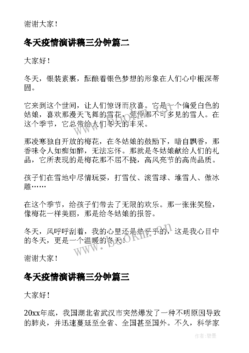 冬天疫情演讲稿三分钟(实用7篇)