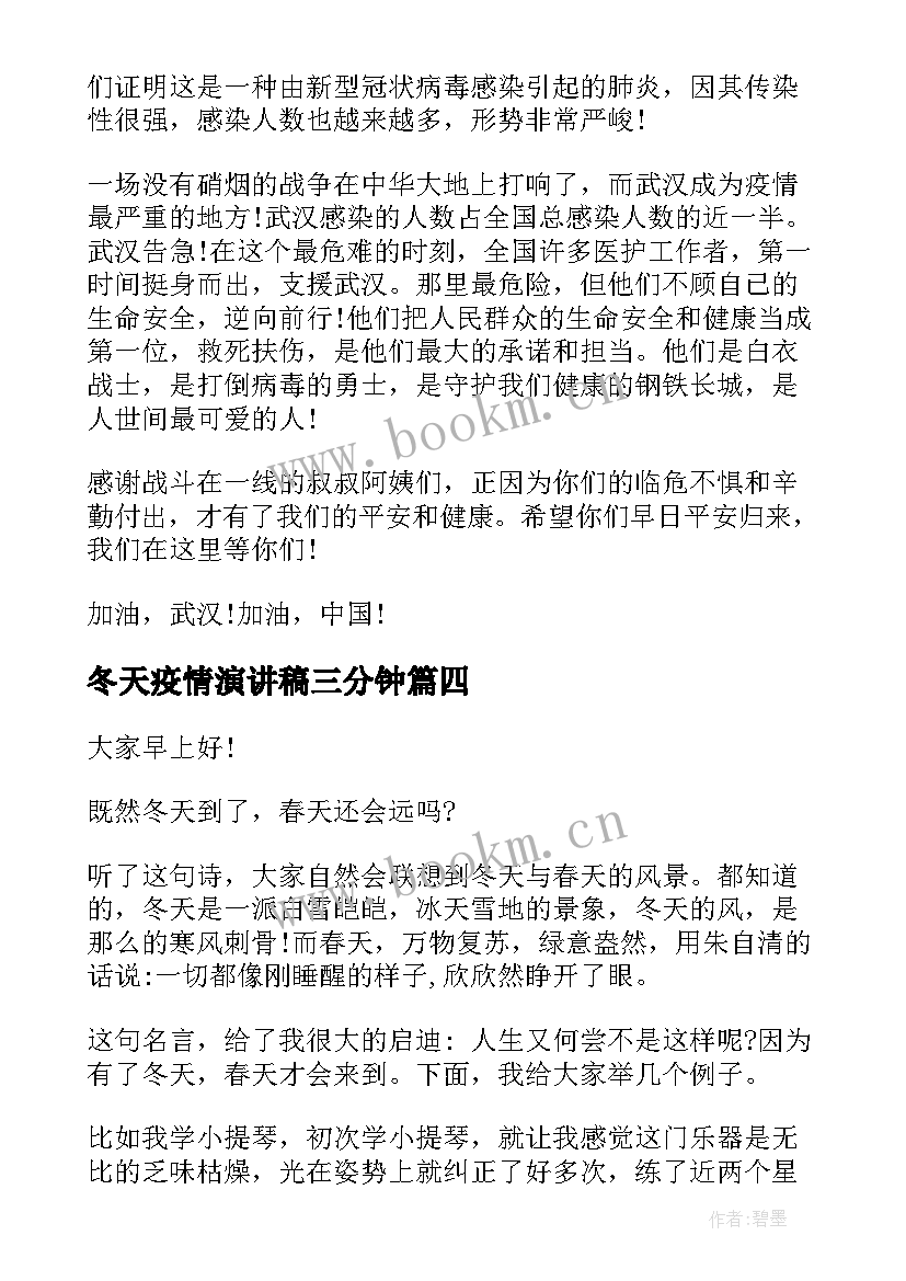 冬天疫情演讲稿三分钟(实用7篇)