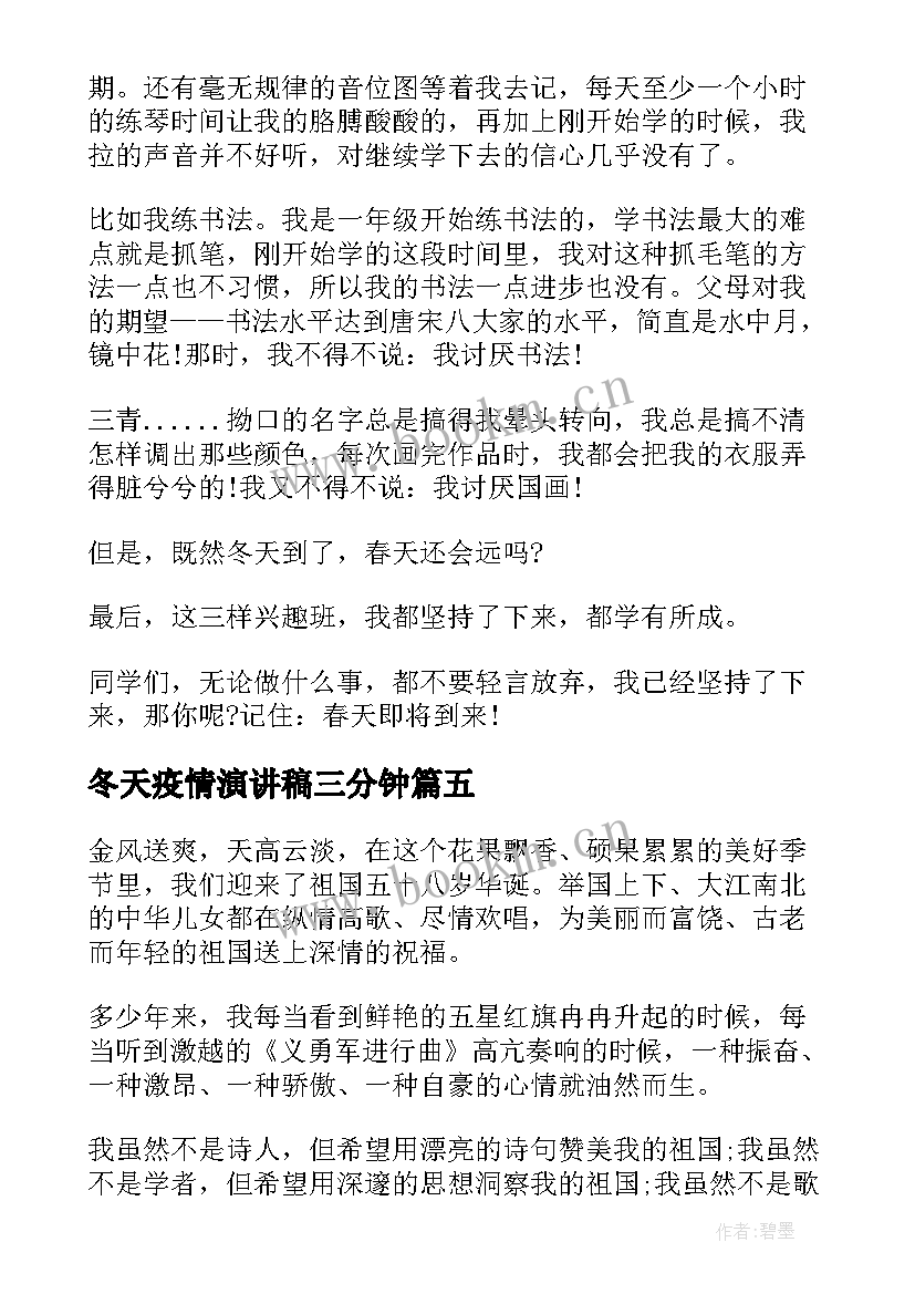 冬天疫情演讲稿三分钟(实用7篇)