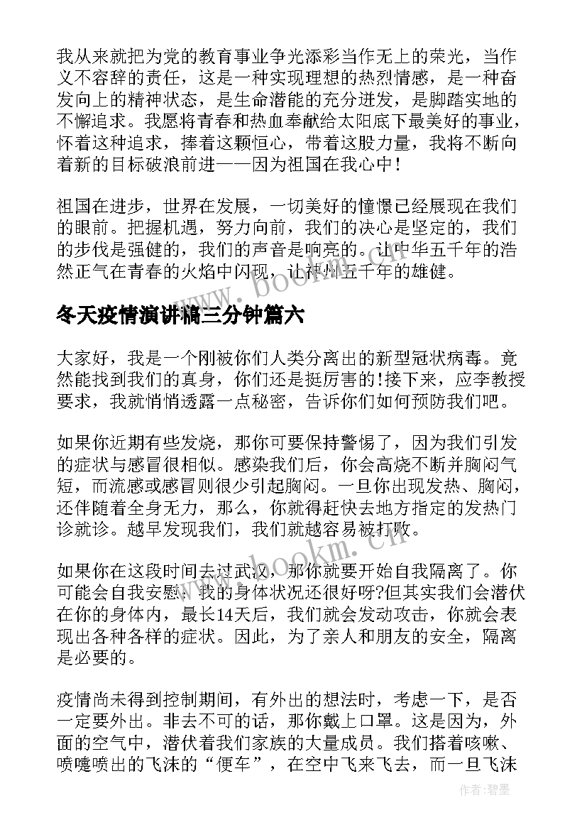 冬天疫情演讲稿三分钟(实用7篇)