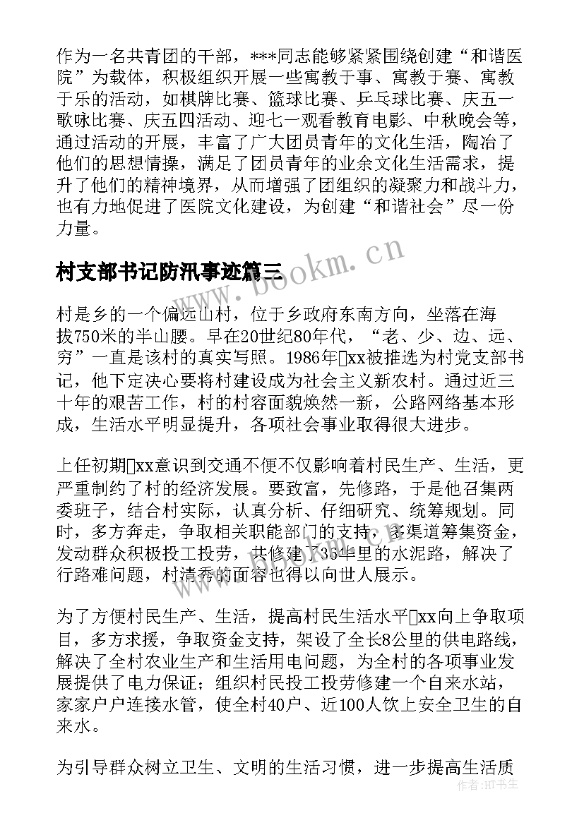 最新村支部书记防汛事迹 党支部书记事迹材料(优秀5篇)