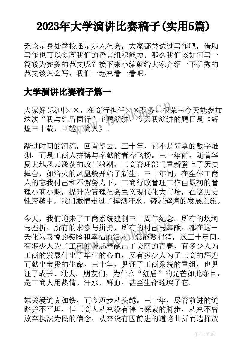 2023年大学演讲比赛稿子(实用5篇)