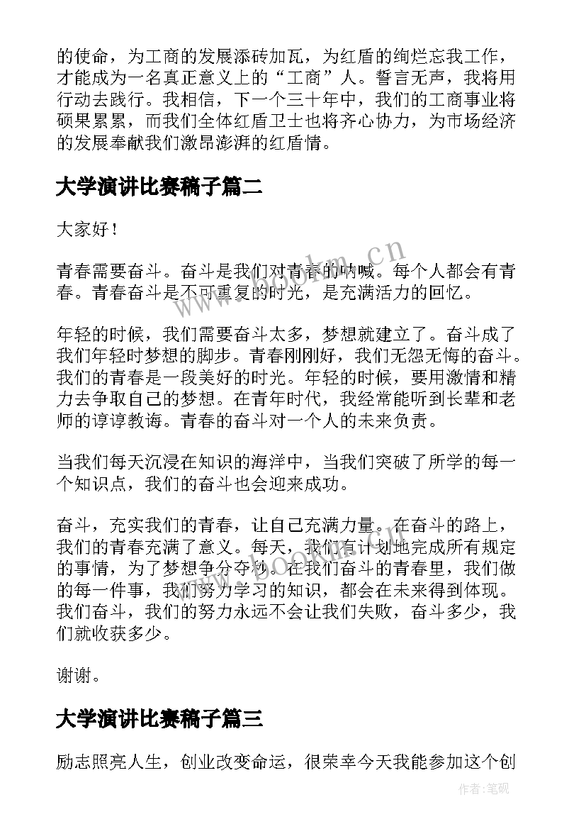 2023年大学演讲比赛稿子(实用5篇)