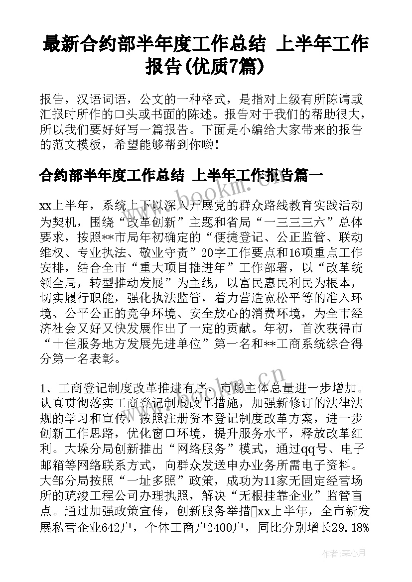 最新合约部半年度工作总结 上半年工作报告(优质7篇)