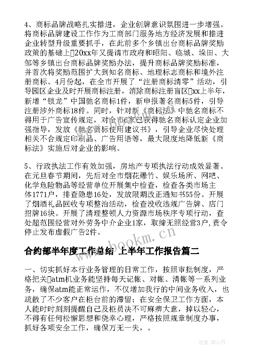 最新合约部半年度工作总结 上半年工作报告(优质7篇)