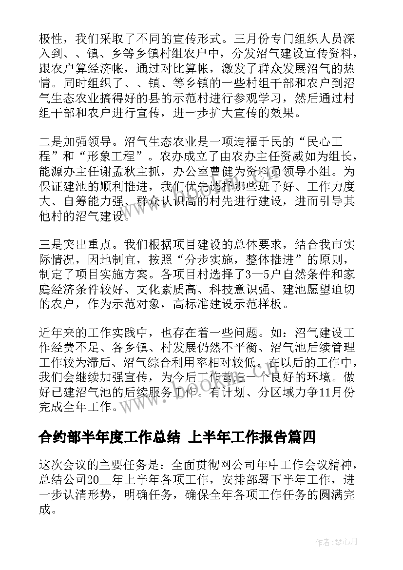 最新合约部半年度工作总结 上半年工作报告(优质7篇)