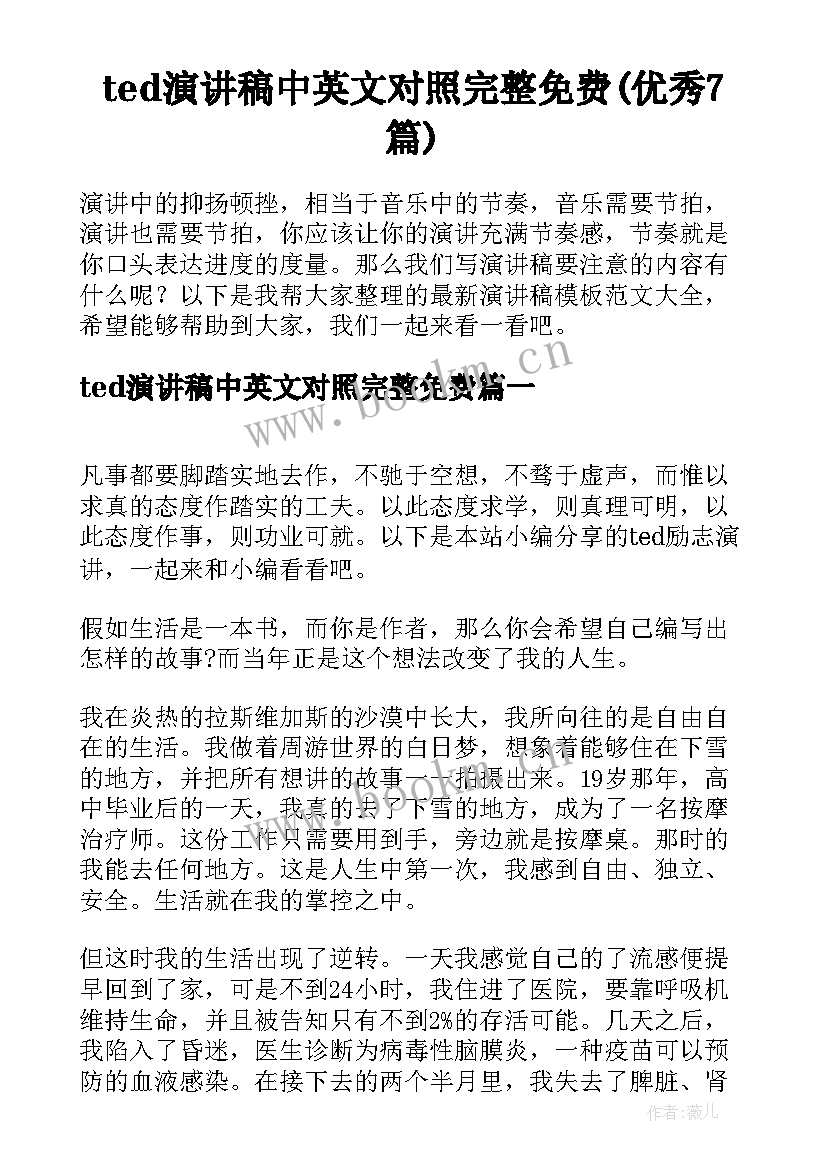 ted演讲稿中英文对照完整免费(优秀7篇)