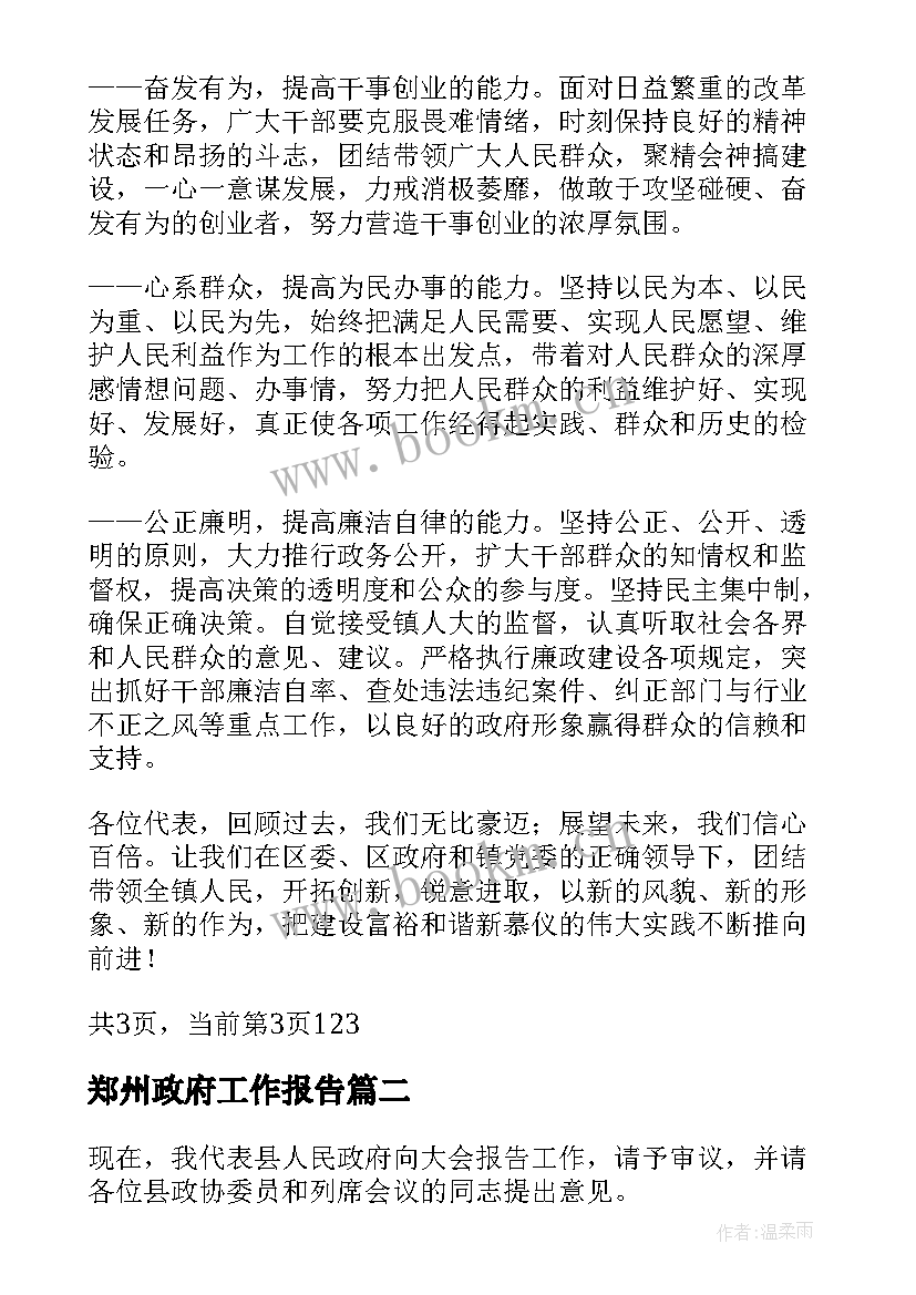 2023年郑州政府工作报告 镇政府工作报告(模板5篇)