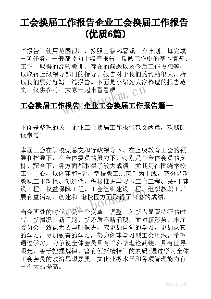 工会换届工作报告 企业工会换届工作报告(优质6篇)