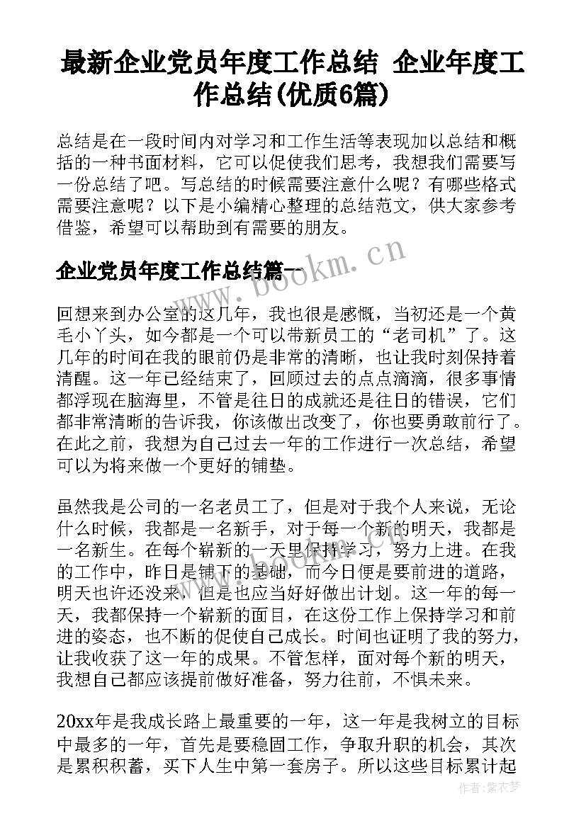 最新企业党员年度工作总结 企业年度工作总结(优质6篇)