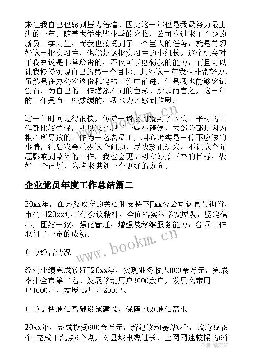 最新企业党员年度工作总结 企业年度工作总结(优质6篇)