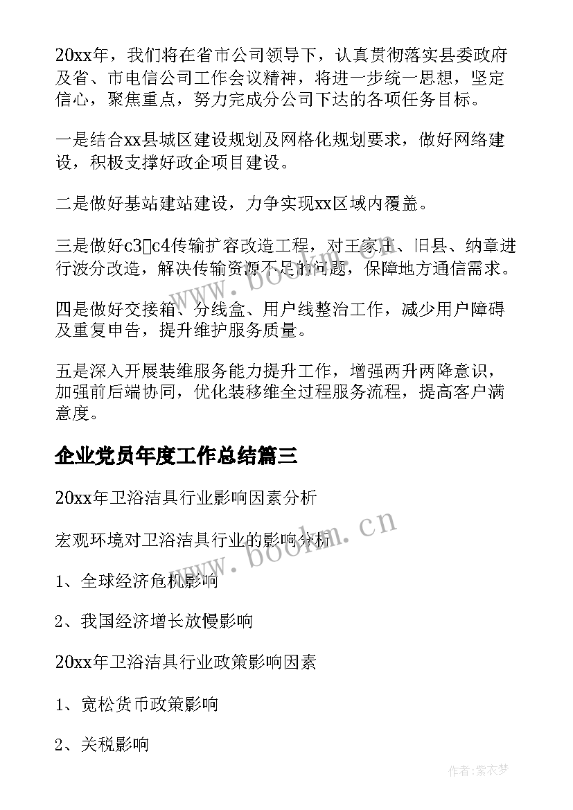 最新企业党员年度工作总结 企业年度工作总结(优质6篇)