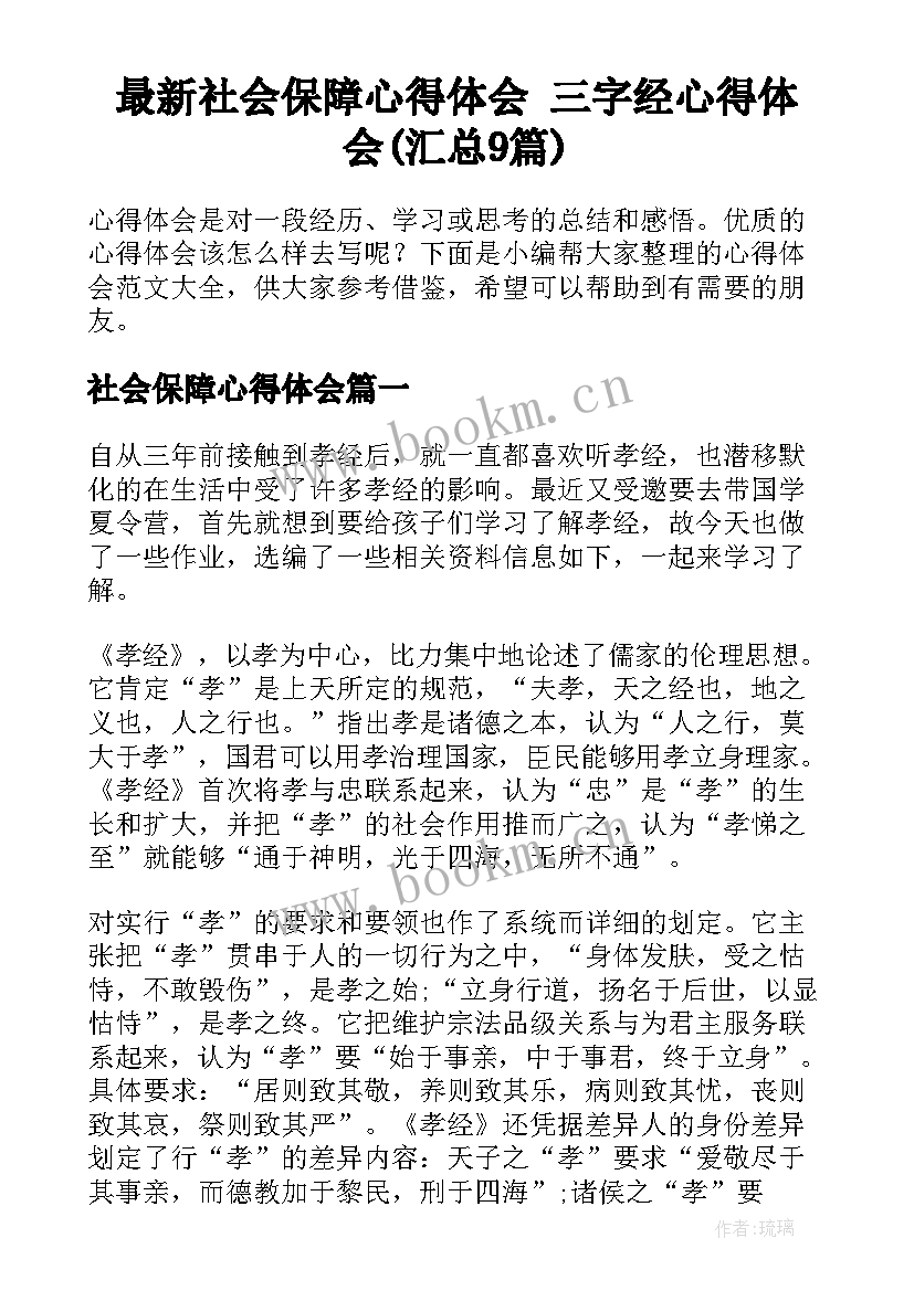 最新社会保障心得体会 三字经心得体会(汇总9篇)