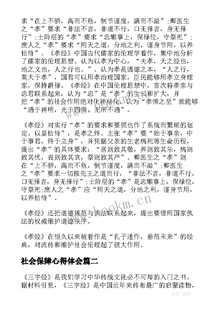 最新社会保障心得体会 三字经心得体会(汇总9篇)