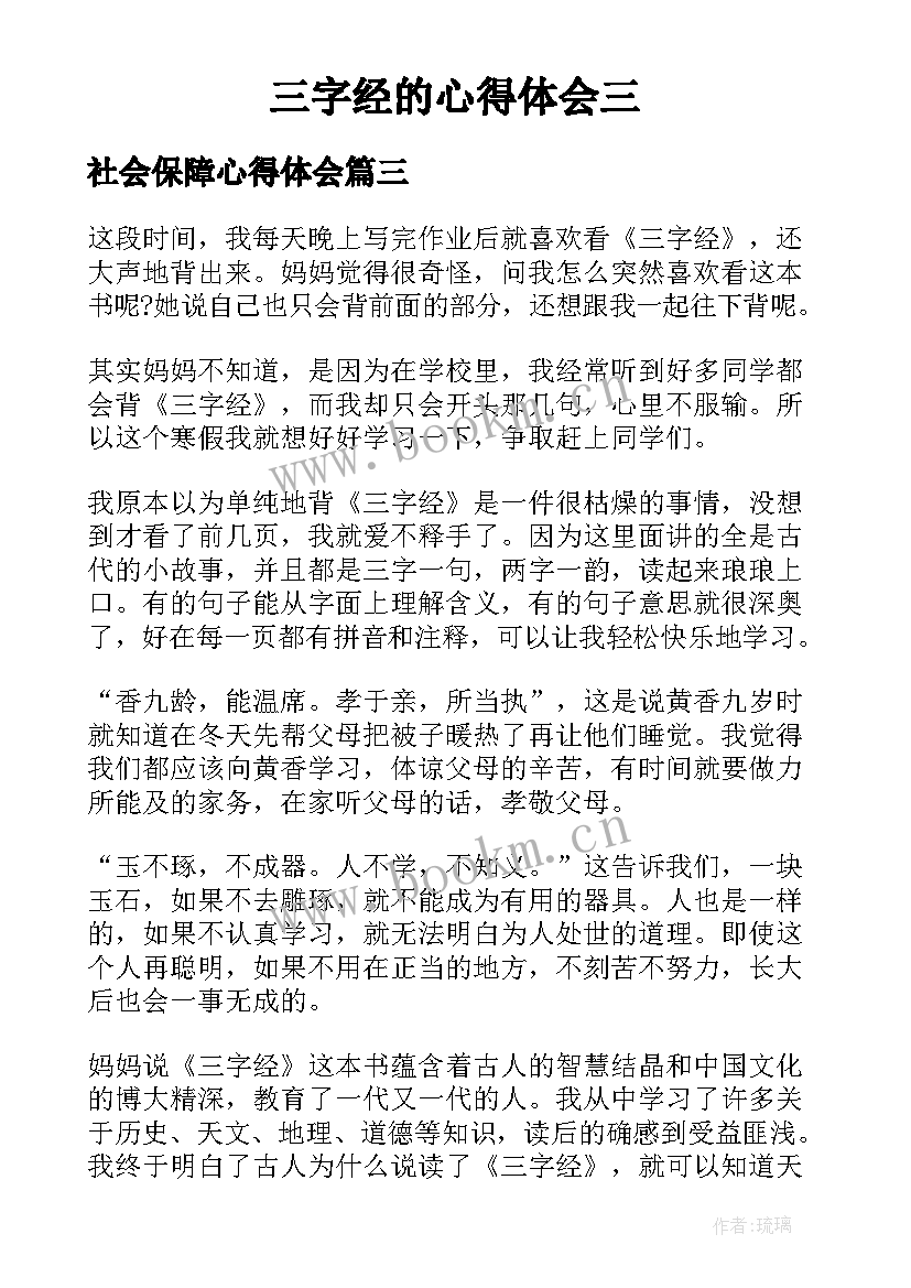 最新社会保障心得体会 三字经心得体会(汇总9篇)