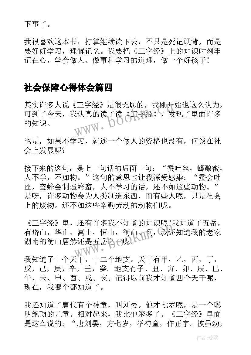 最新社会保障心得体会 三字经心得体会(汇总9篇)