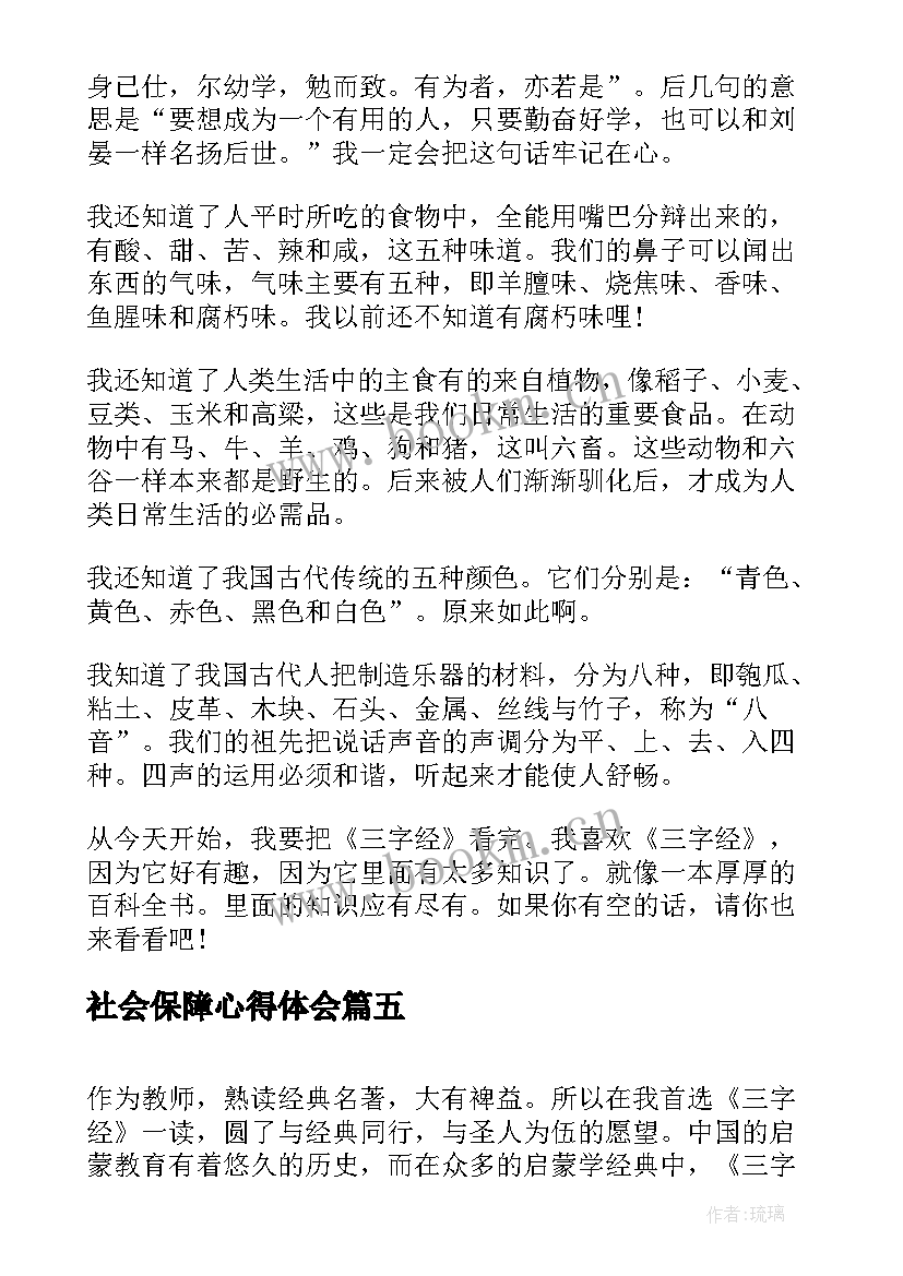 最新社会保障心得体会 三字经心得体会(汇总9篇)