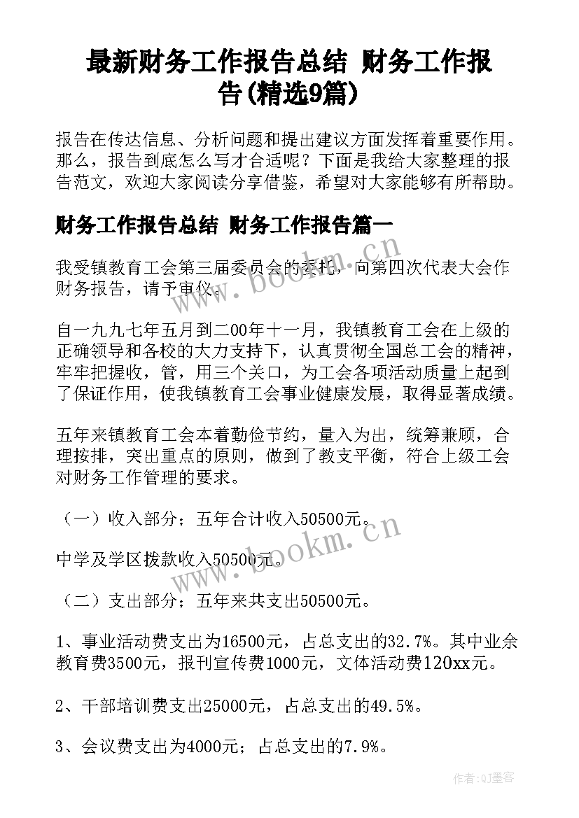 最新财务工作报告总结 财务工作报告(精选9篇)