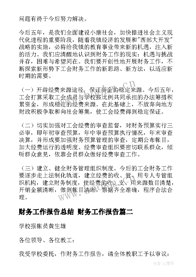 最新财务工作报告总结 财务工作报告(精选9篇)