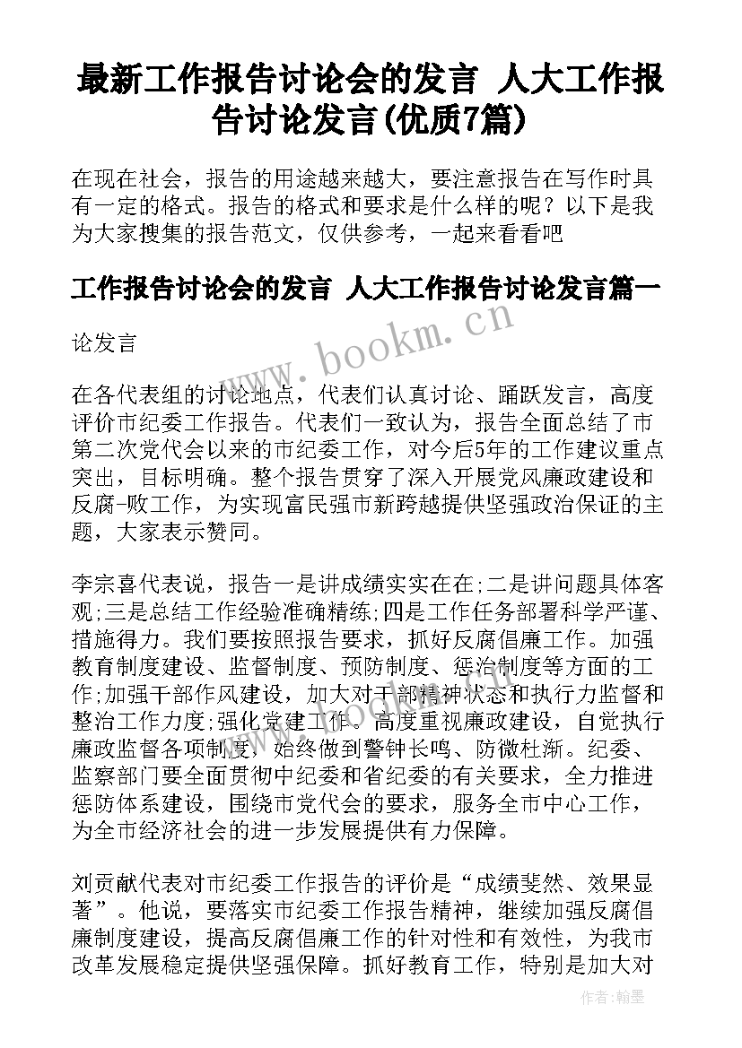 最新工作报告讨论会的发言 人大工作报告讨论发言(优质7篇)