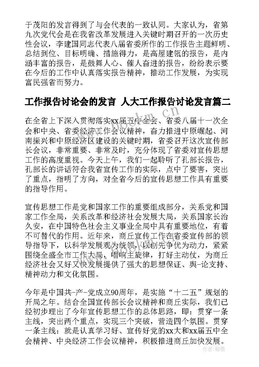 最新工作报告讨论会的发言 人大工作报告讨论发言(优质7篇)