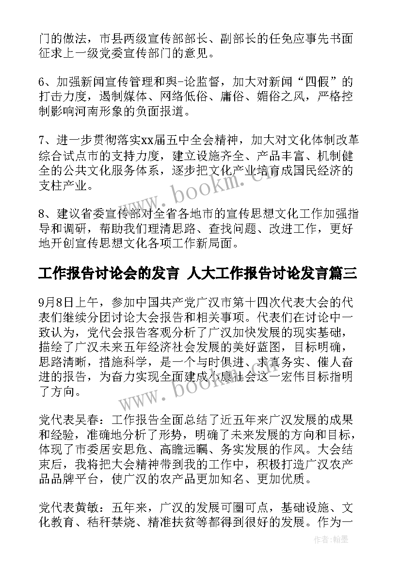 最新工作报告讨论会的发言 人大工作报告讨论发言(优质7篇)